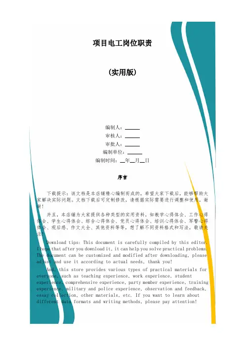 项目电工岗位职责