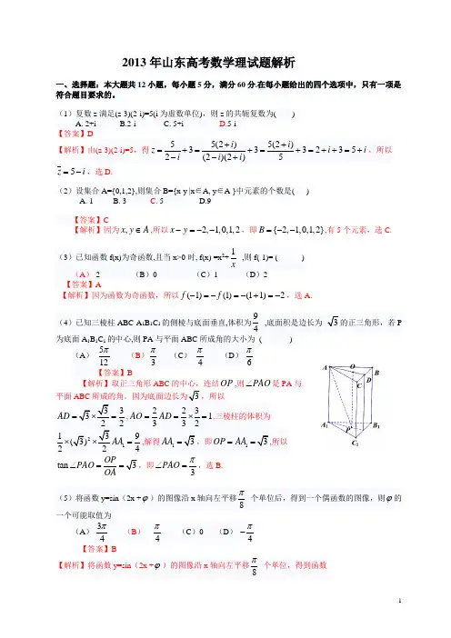 2013年普通高等学校招生全国统一考试(山东卷)数学试题 (理科) word解析版