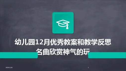 幼儿园12月优秀教案和教学反思名曲欣赏神气的玩
