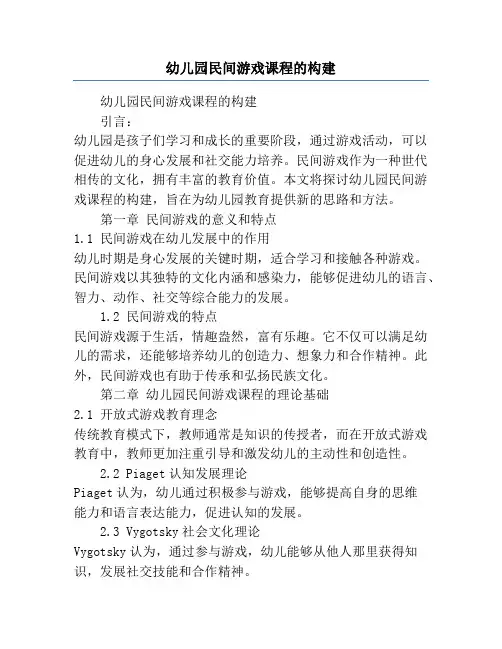 幼儿园民间游戏课程的构建