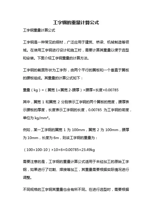 工字钢的重量计算公式