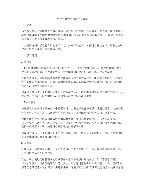 小学教育考研大致学习计划