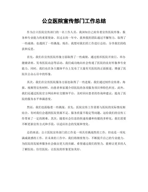公立医院宣传部门工作总结