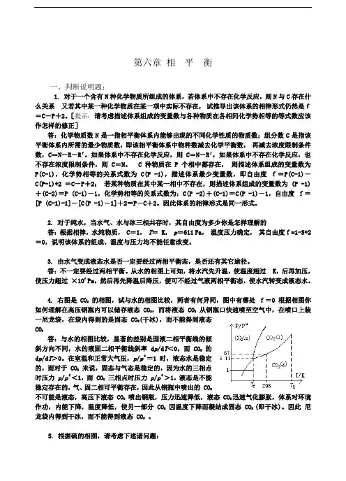 第六章相平衡的大题和选择题有答案