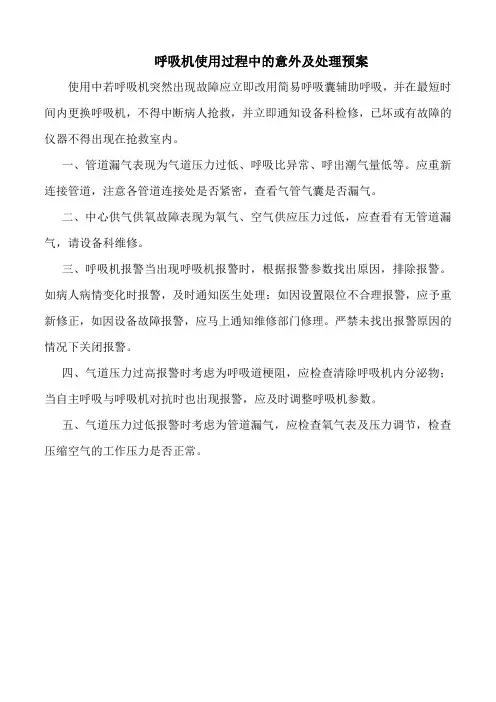 医院呼吸机使用过程中的意外及处理预案(三甲版)