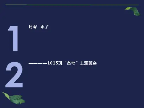 “月考备考”主题班会