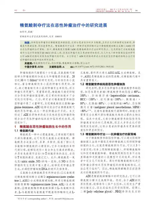 精氨酸剥夺疗法在恶性肿瘤治疗中的研究进展