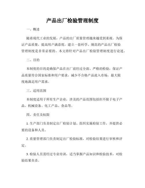 产品出厂检验管理制度