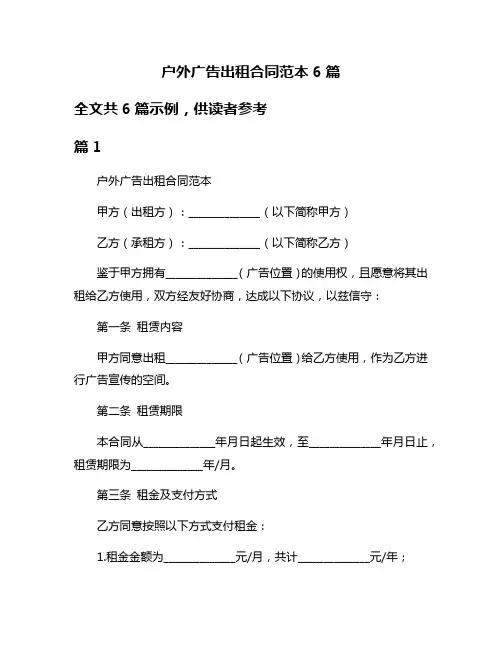 户外广告出租合同范本6篇
