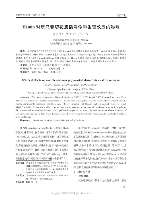 Hemin对康乃馨切花瓶插寿命和生理效应的影响