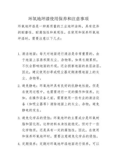 环氧地坪漆使用保养和注意事项