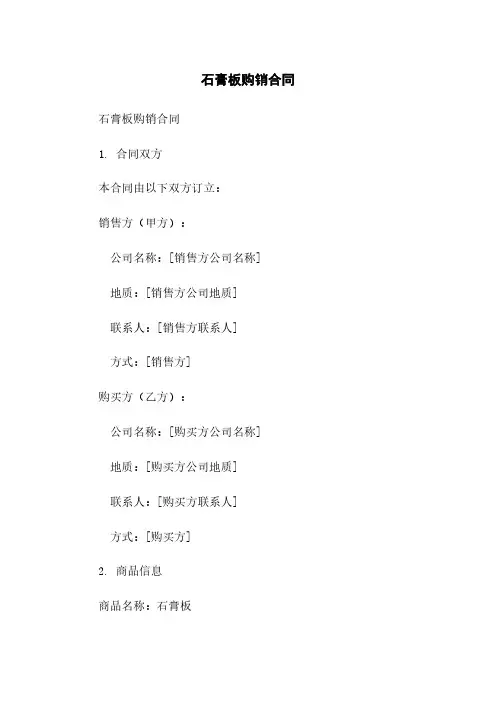 石膏板购销合同范本