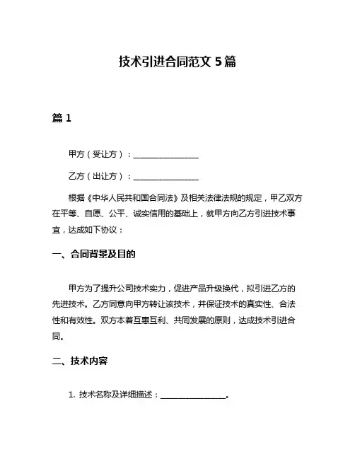 技术引进合同范文5篇