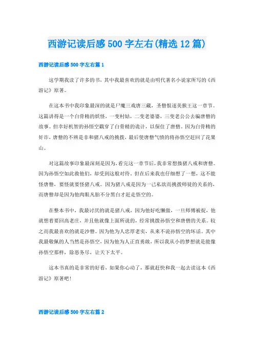 西游记读后感500字左右(精选12篇)