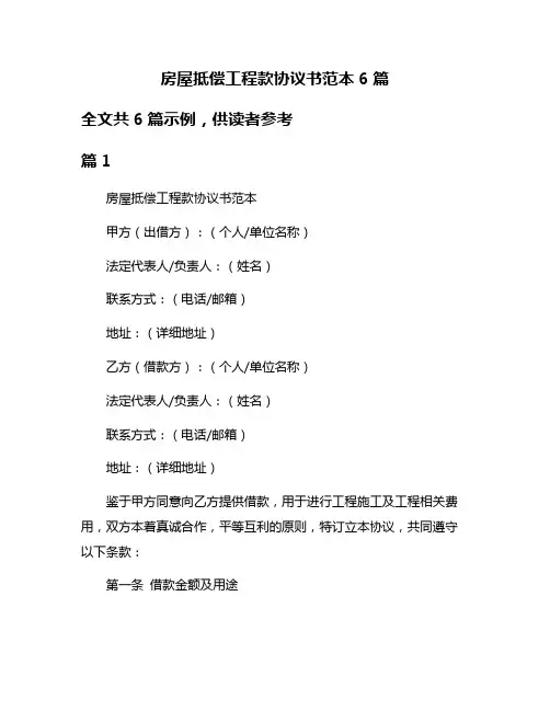 房屋抵偿工程款协议书范本6篇