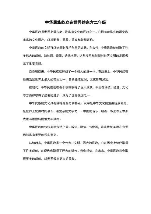 中华民族屹立在世界的东方二年级