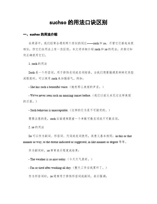 suchso的用法口诀区别