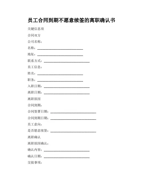 员工合同到期不愿意续签的离职确认书