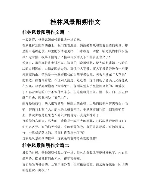 桂林风景阳朔 作文