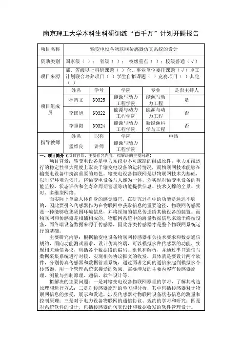 南京理工大学本科生科研训练“百千万”计划开题报告