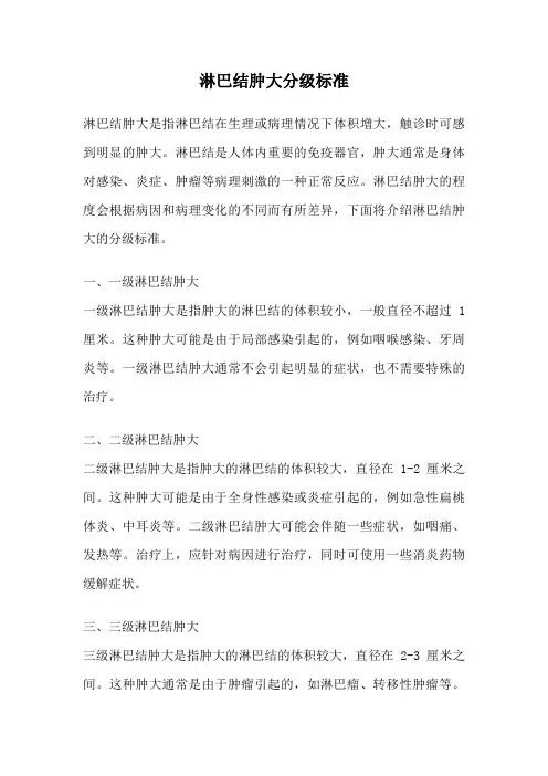 淋巴结肿大分级标准