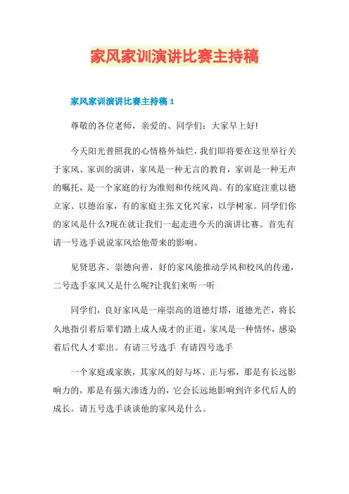 家风家训演讲比赛主持稿