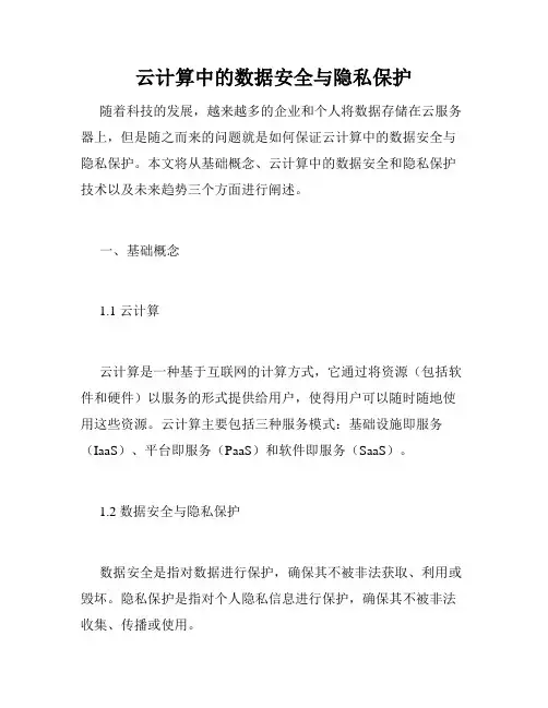 云计算中的数据安全与隐私保护