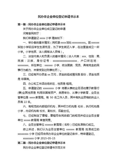 民办非企业单位登记申请书示本