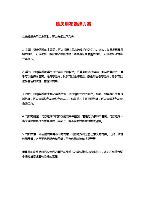 婚庆用花选择方案