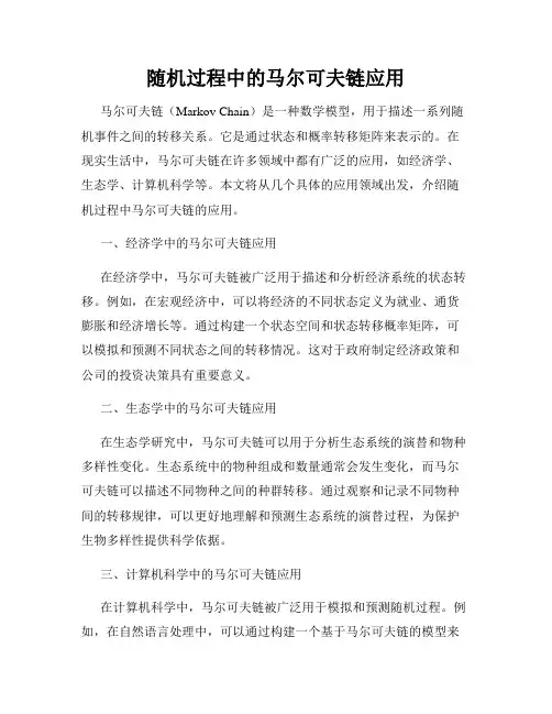随机过程中的马尔可夫链应用