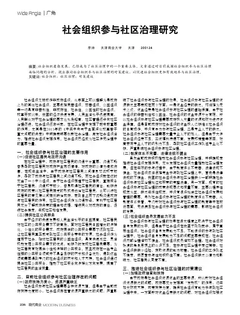 社会组织参与社区治理研究
