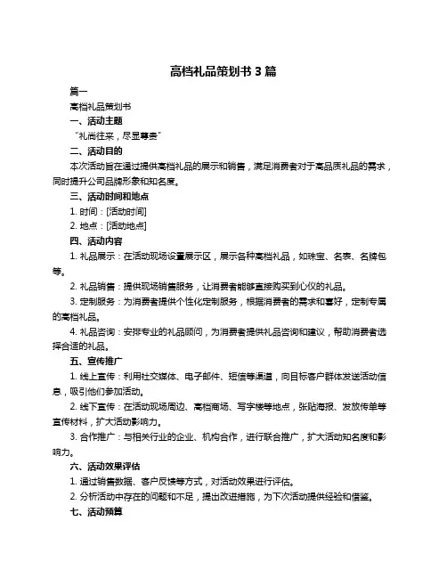 高档礼品策划书3篇