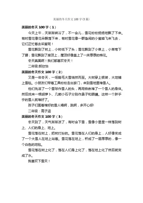 美丽的冬天作文100字（3篇）_关于冬天的作文_