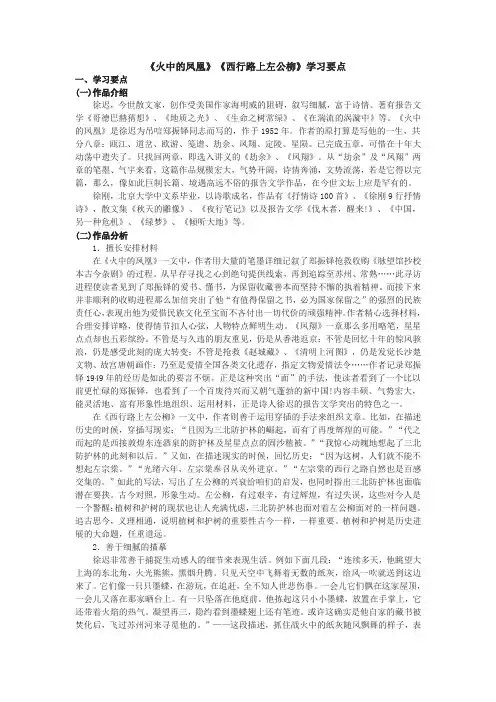 北京版选修火中的凤凰西行路上左公柳教学参考