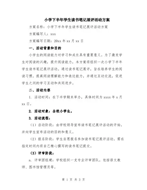 小学下半年学生读书笔记展评活动方案