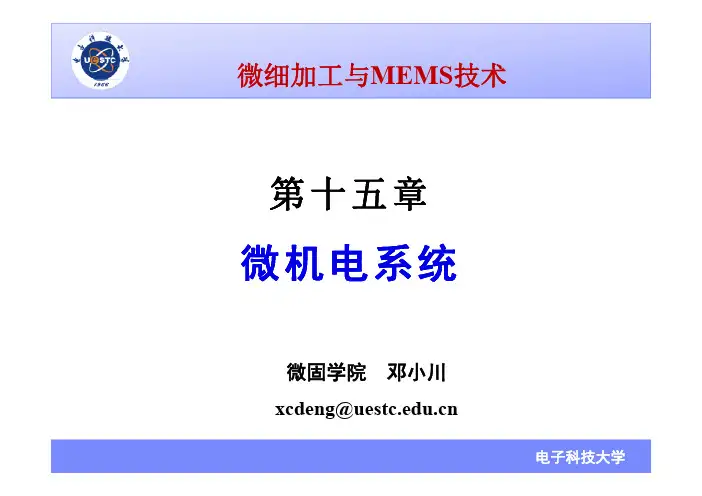 第15章 微机电系统