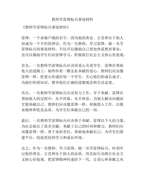 教师学雷锋标兵事迹材料