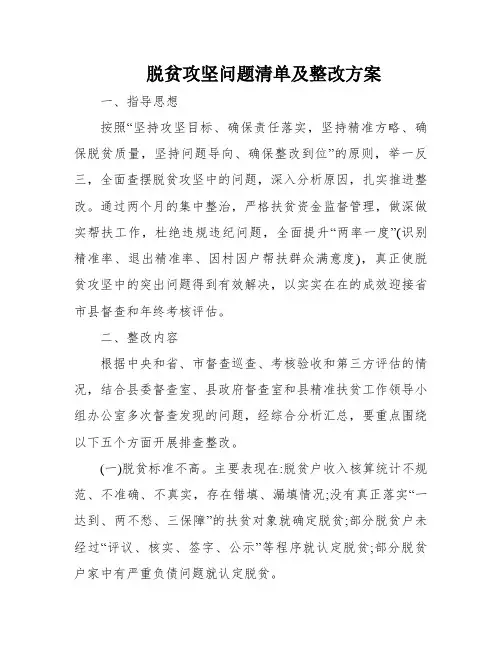 脱贫攻坚问题清单及整改方案