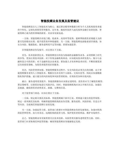 智能投顾业务发展及监管建议