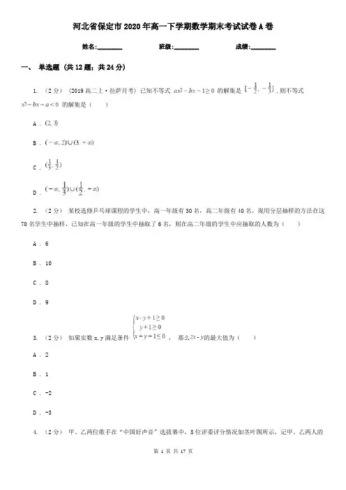 河北省保定市2020年高一下学期数学期末考试试卷A卷