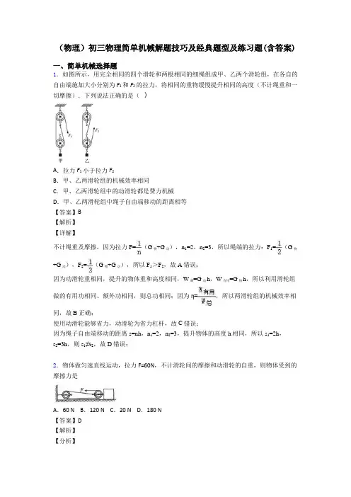 (物理)初三物理简单机械解题技巧及经典题型及练习题(含答案)