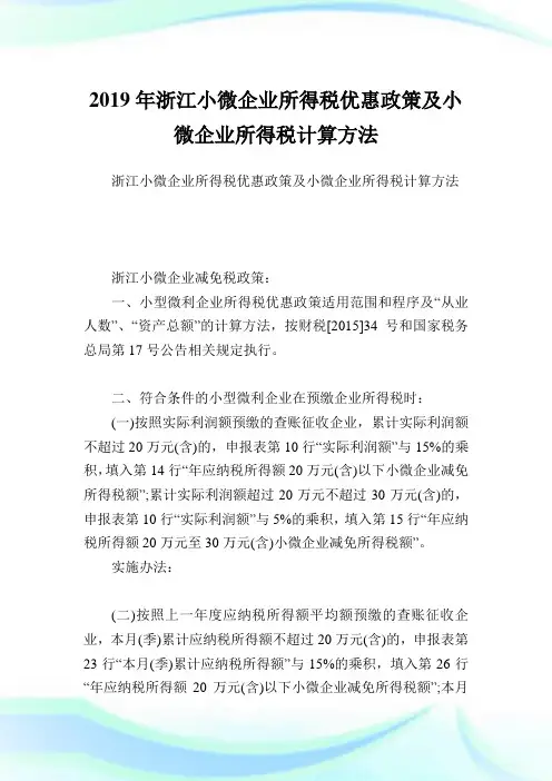 浙江小微企业所得税优惠政策及小微企业所得税计算方法.doc