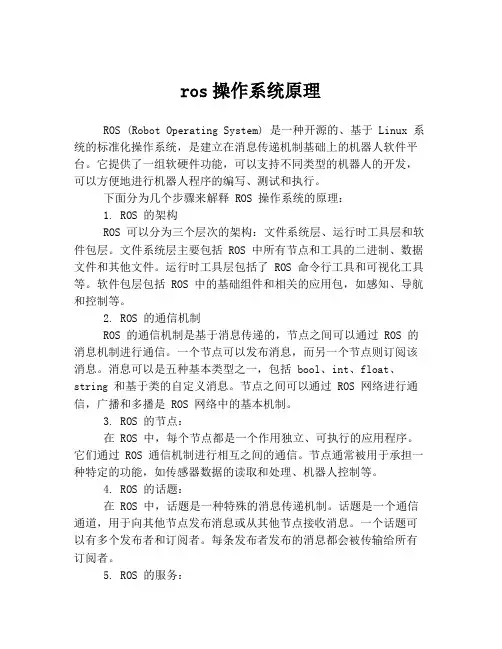 ros操作系统原理