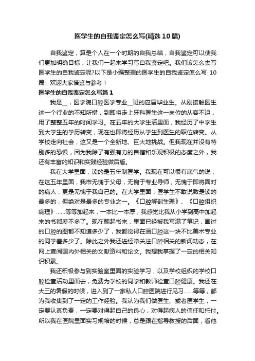 医学生的自我鉴定怎么写（精选10篇）