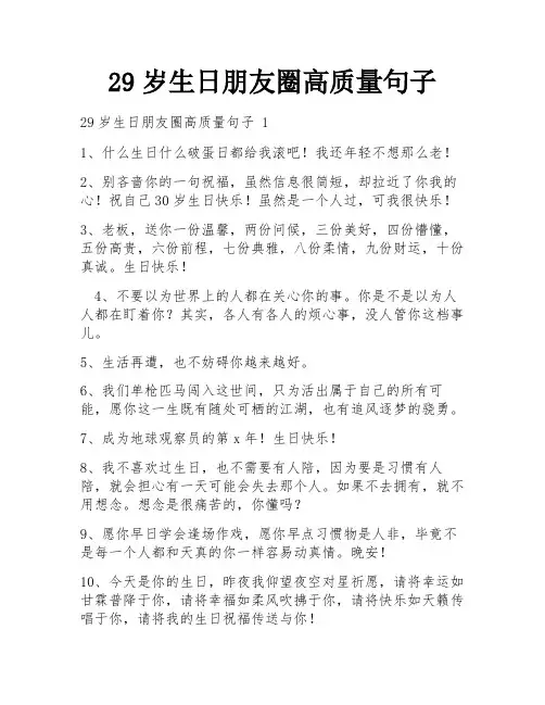 29岁生日朋友圈高质量句子