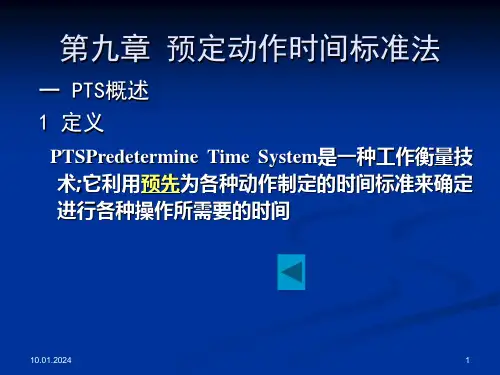预定时间标准法