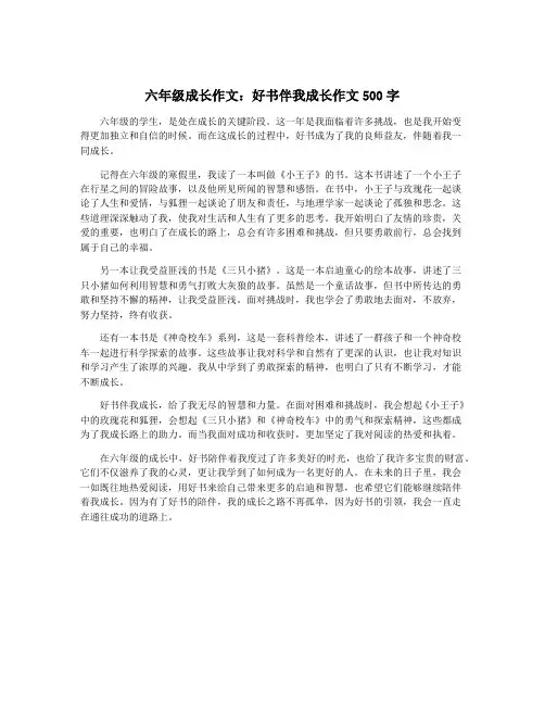 六年级成长作文：好书伴我成长作文500字
