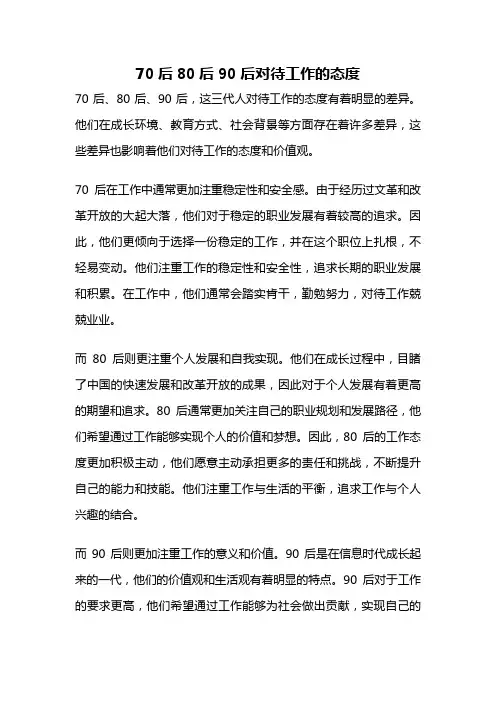 70后80后90后对待工作的态度