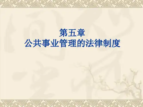 第五章 公共事业管理法律制度