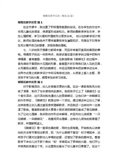 蝴蝶花教学反思（精选21篇）